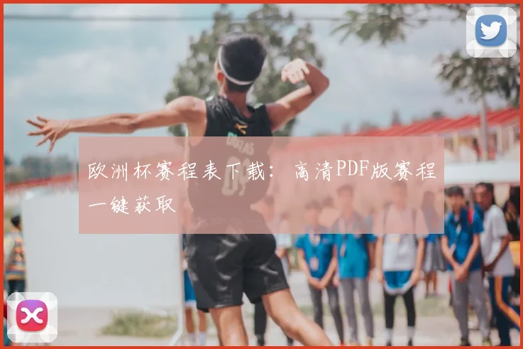 欧洲杯赛程表下载:高清PDF版赛程一键获取