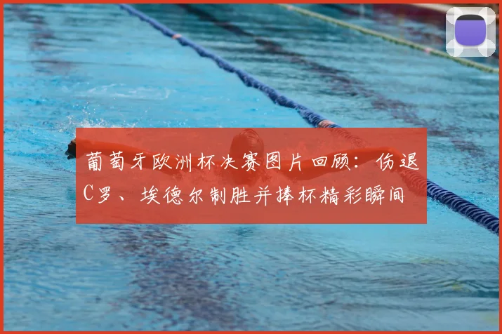 葡萄牙欧洲杯决赛图片回顾:伤退C罗、埃德尔制胜并捧杯精彩瞬间