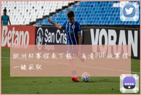 欧洲杯赛程表下载：高清PDF版赛程一键获取