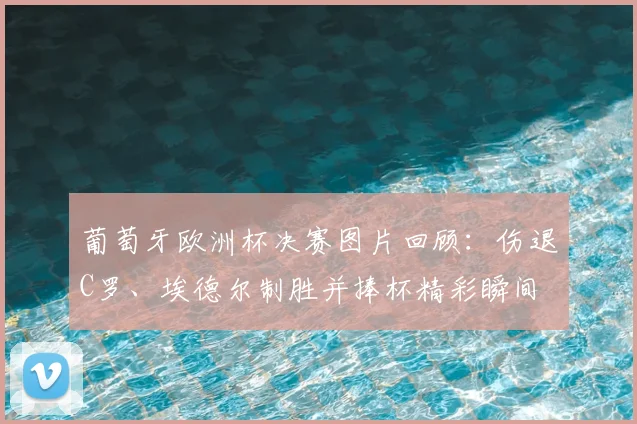 葡萄牙欧洲杯决赛图片回顾:伤退C罗、埃德尔制胜并捧杯精彩瞬间