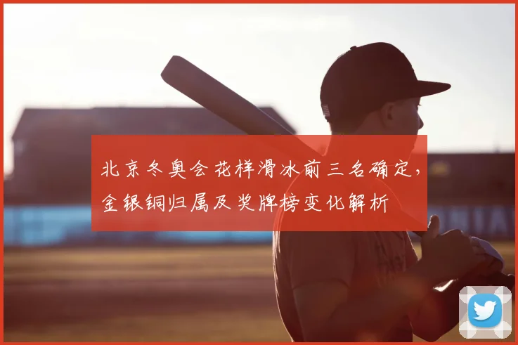 北京冬奥会花样滑冰前三名确定,金银铜归属及奖牌榜变化解析