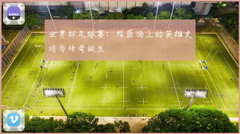 世界杯足球赛：绿茵场上的英雄史诗与传奇诞生