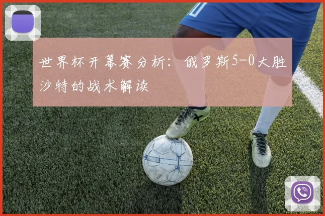 世界杯开幕赛分析：俄罗斯5-0大胜沙特的战术解读