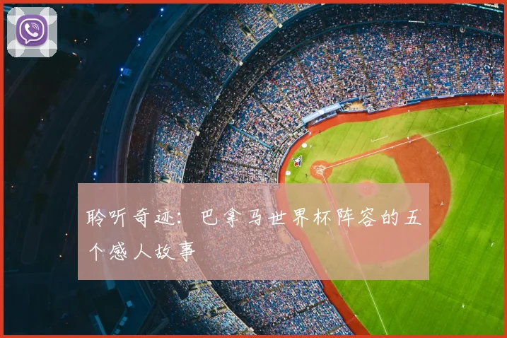 聆听奇迹:巴拿马世界杯阵容的五个感人故事