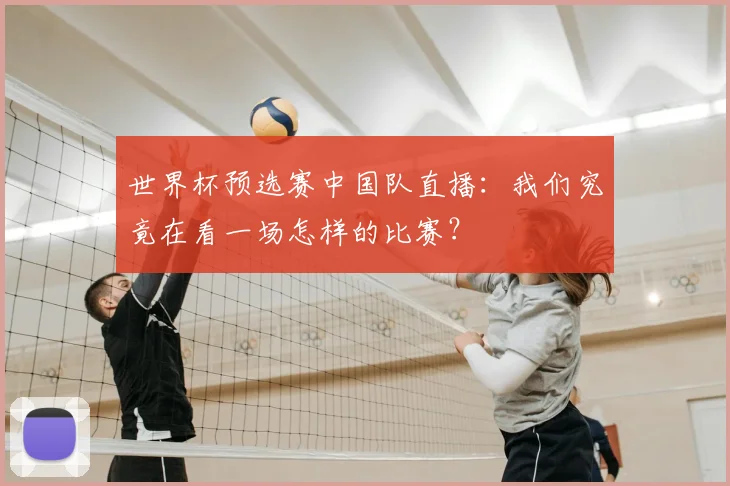 世界杯预选赛中国队直播：我们究竟在看一场怎样的比赛？