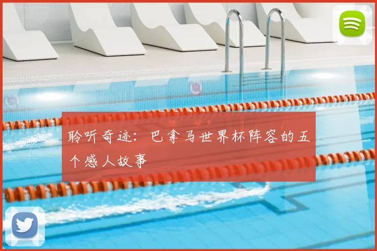 聆听奇迹:巴拿马世界杯阵容的五个感人故事