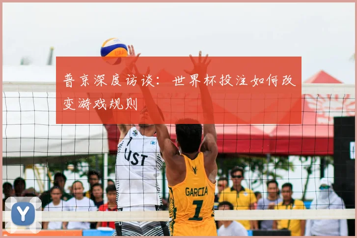 普京深度访谈：世界杯投注如何改变游戏规则